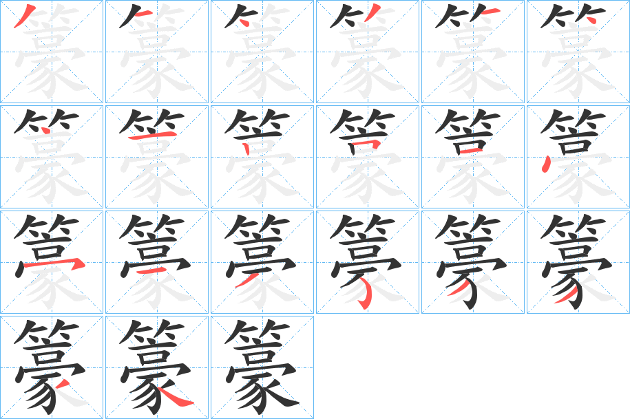籇字筆畫寫法