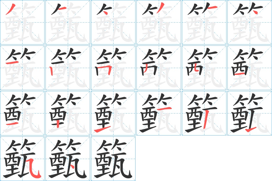 籈字筆畫寫法
