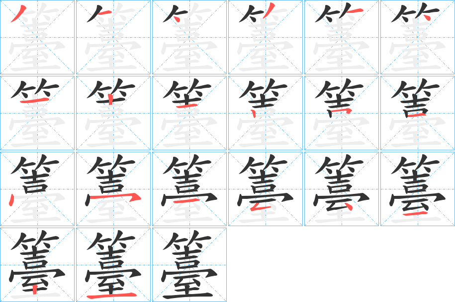籉字筆畫寫法