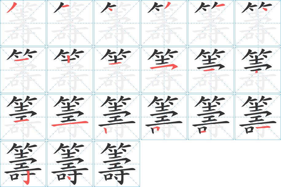 籌字筆畫寫法