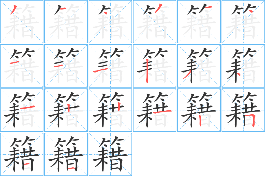 籍字筆畫(huà)寫(xiě)法