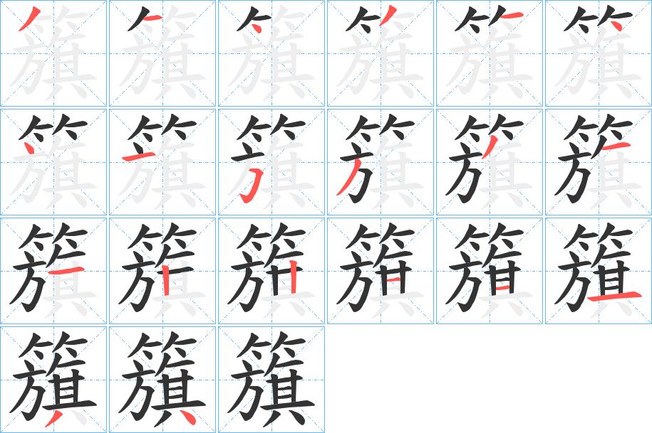 籏字筆畫寫法