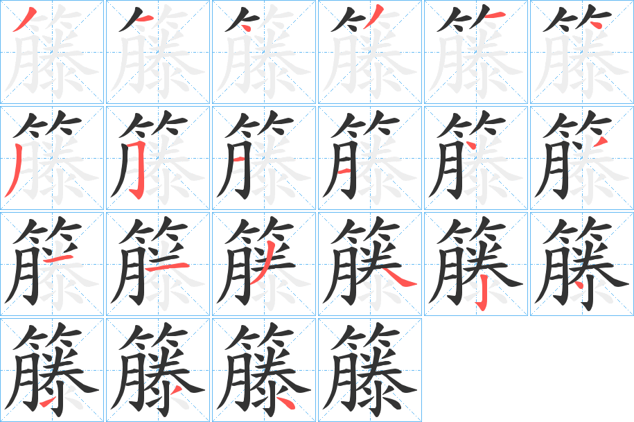 籐字筆畫寫法