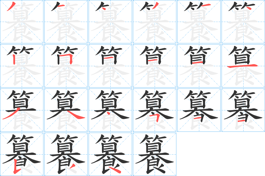 籑字筆畫寫法