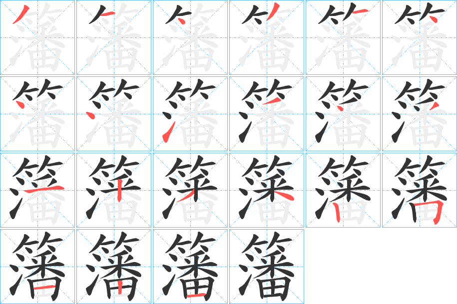 籓字筆畫(huà)寫(xiě)法