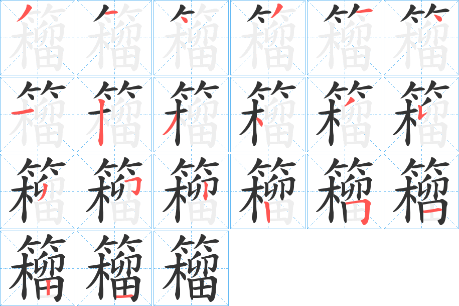籕字筆畫(huà)寫(xiě)法