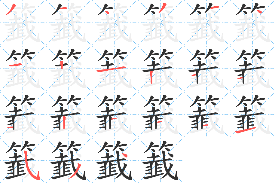 籖字筆畫寫法