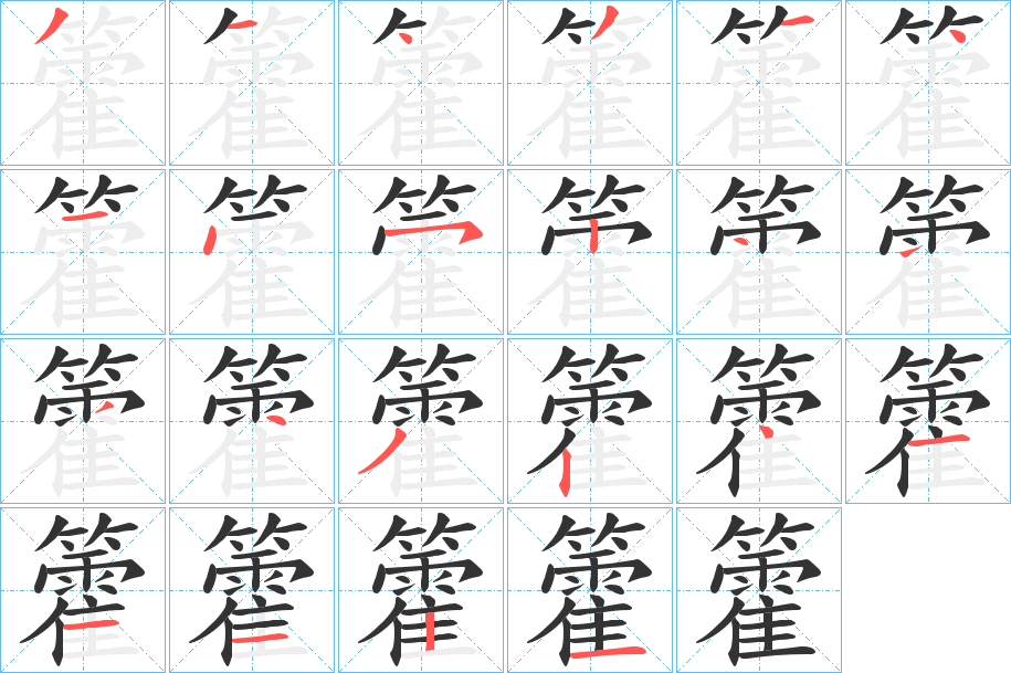 籗字筆畫寫法