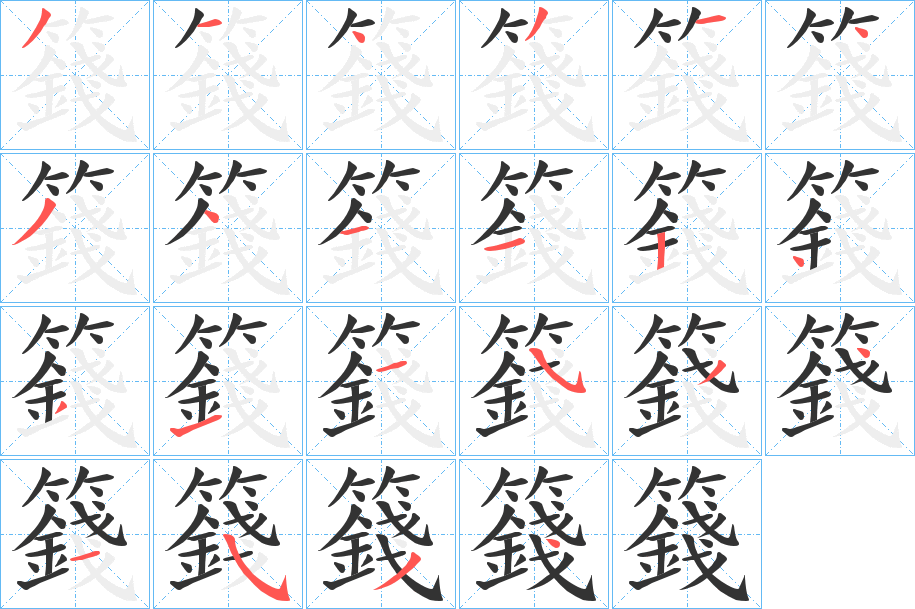 籛字筆畫寫法