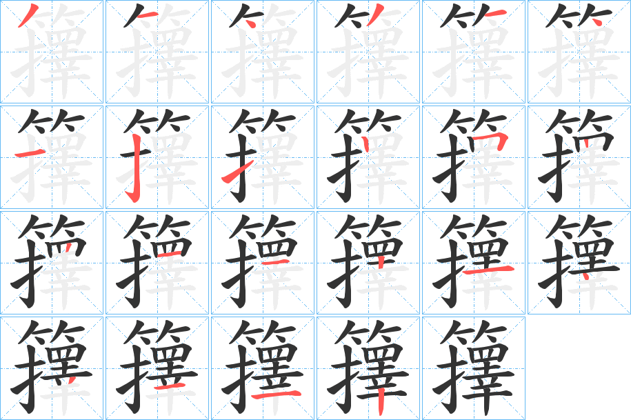 籜字筆畫(huà)寫(xiě)法