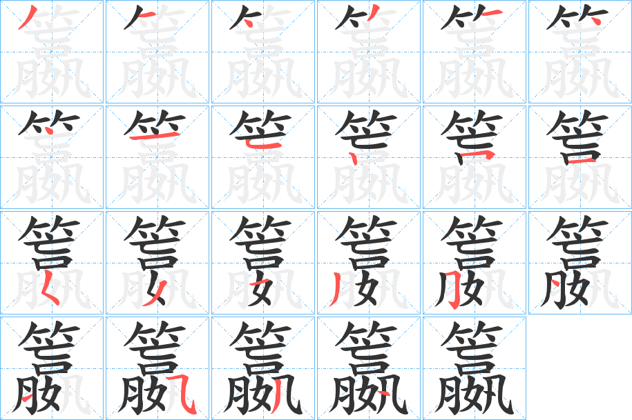籝字筆畫寫法