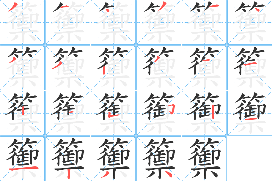 籞字筆畫(huà)寫(xiě)法