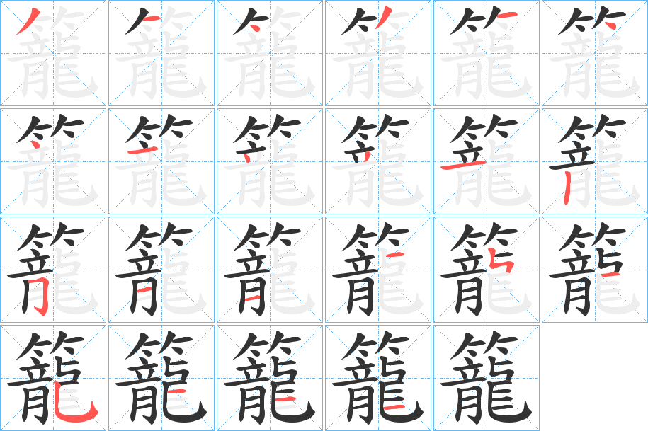 籠字筆畫寫法