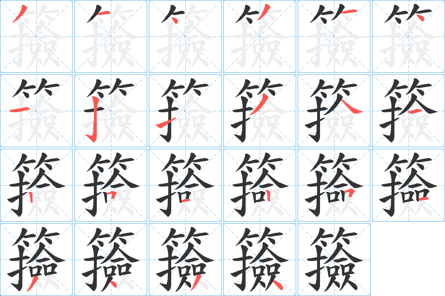 籡字筆畫寫法