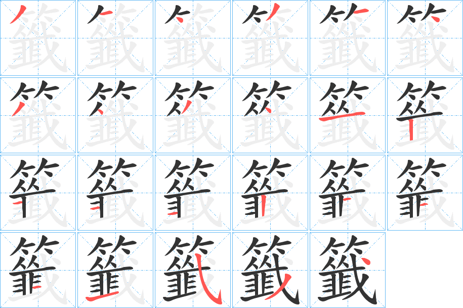 籤字筆畫寫法