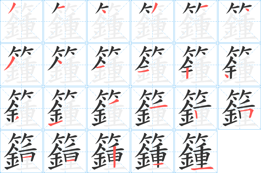 籦字筆畫(huà)寫(xiě)法
