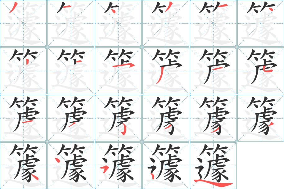 籧字筆畫(huà)寫(xiě)法