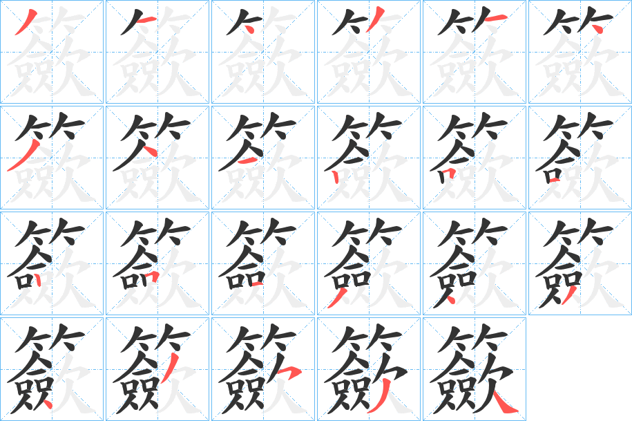 籨字筆畫寫法