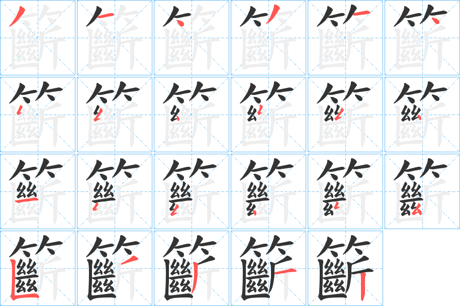 籪字筆畫寫法