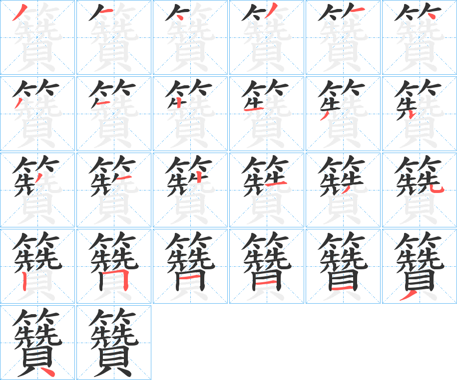籫字筆畫寫法