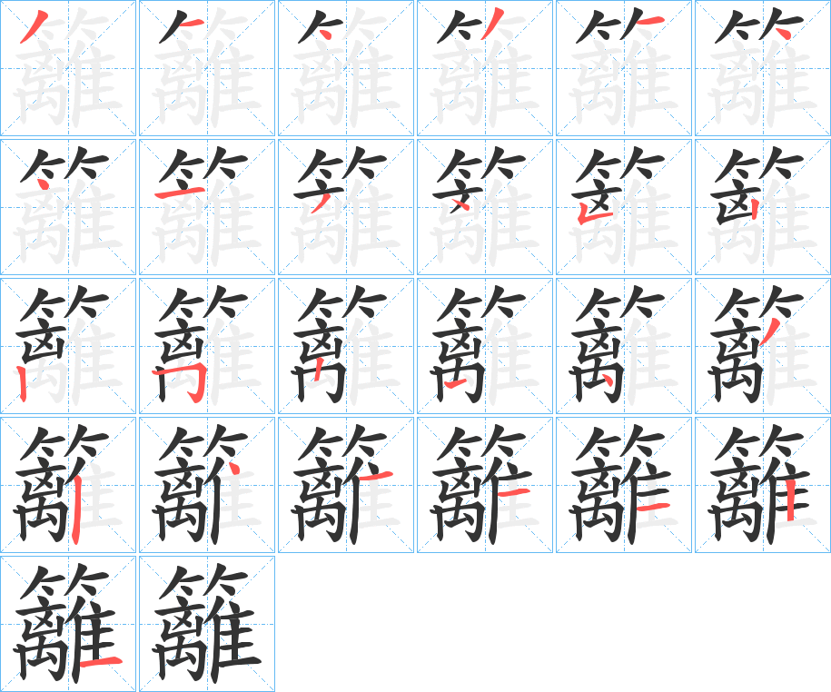 籬字筆畫寫法