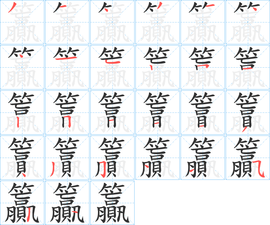 籯字筆畫寫法