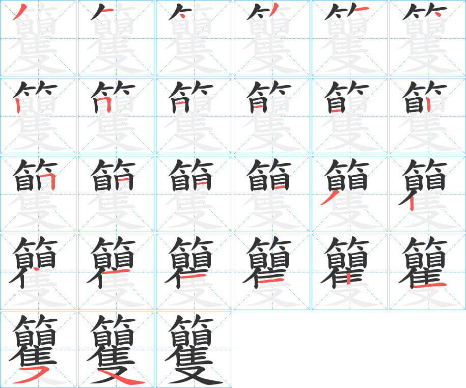 籰字筆畫寫法