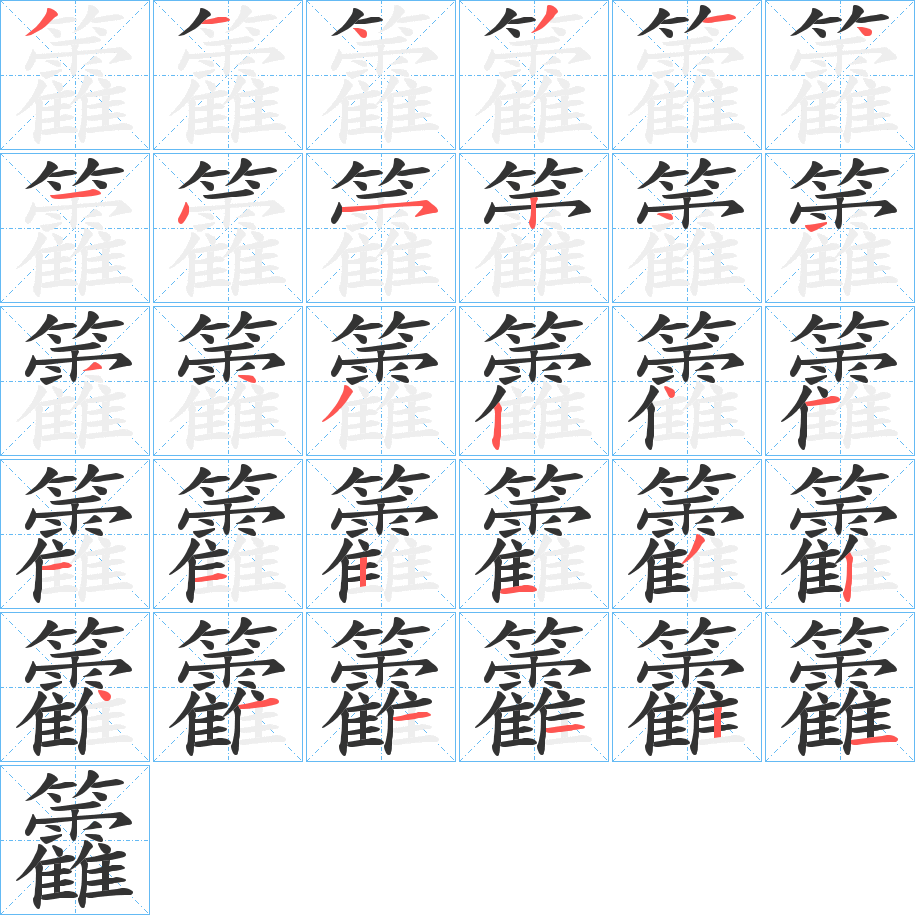 籱字筆畫寫法