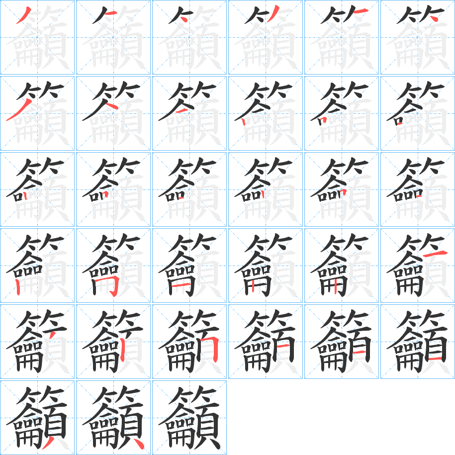 籲字筆畫寫法