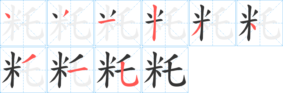 籷字筆畫寫法