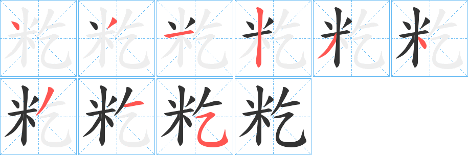 籺字筆畫寫法