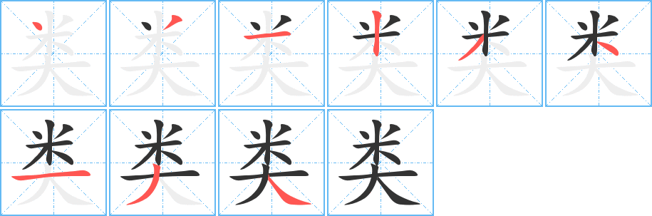 類字筆畫寫法