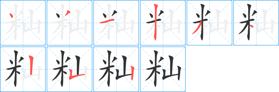 秈字筆畫寫法