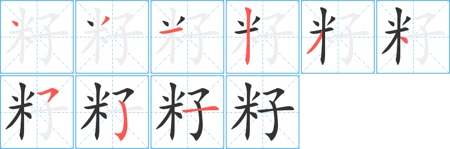 籽字筆畫寫法
