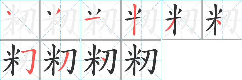 籾字筆畫寫法