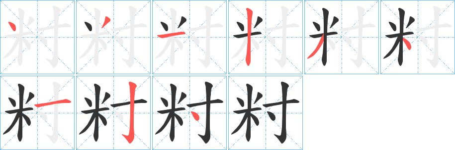 籿字筆畫寫法