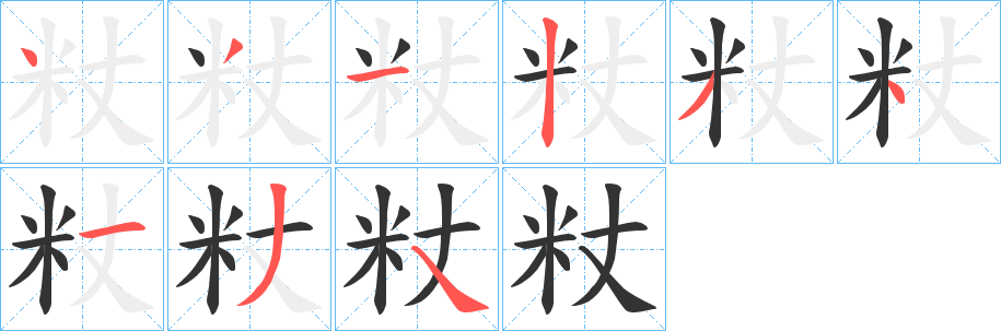 粀字筆畫(huà)寫(xiě)法
