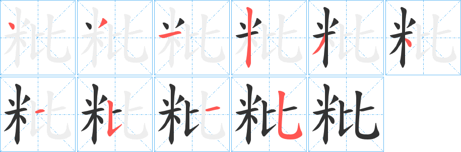 粃字筆畫(huà)寫(xiě)法