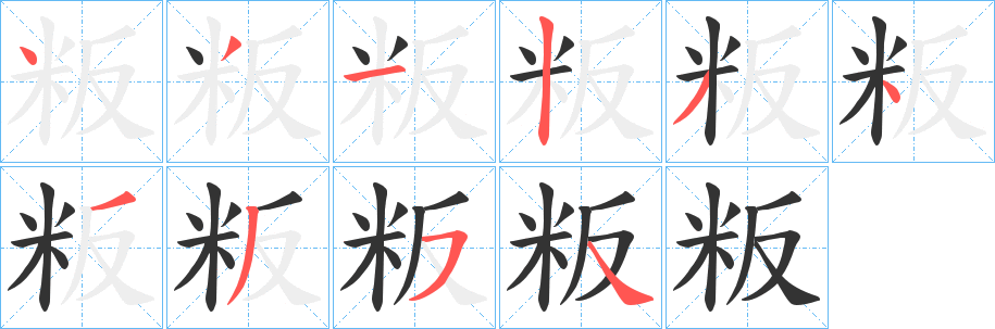 粄字筆畫寫法