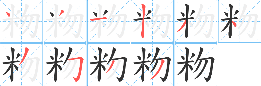 粅字筆畫寫法