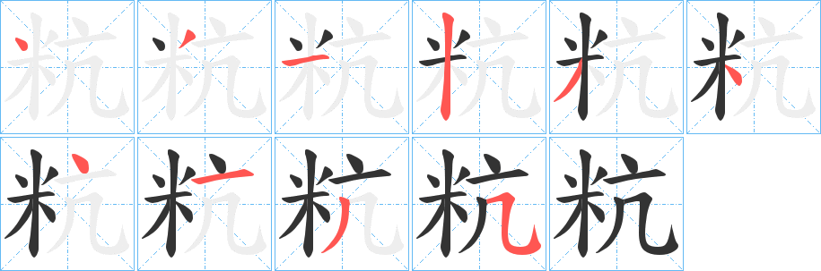 粇字筆畫(huà)寫(xiě)法