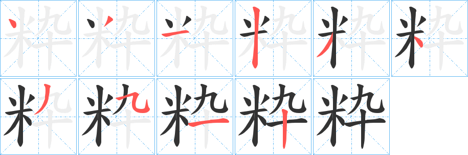粋字筆畫寫法