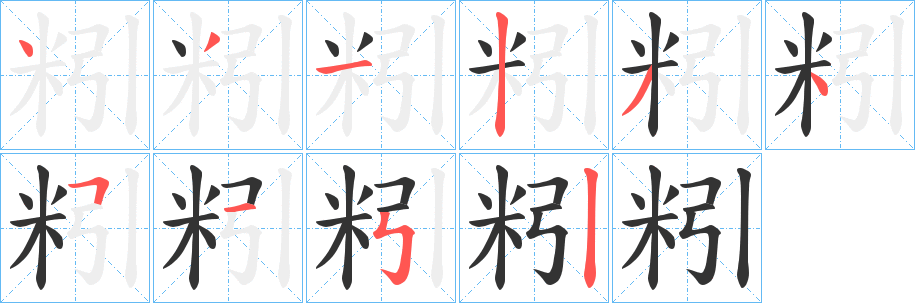 粌字筆畫寫法