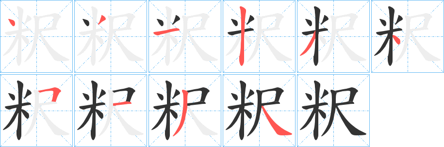 粎字筆畫寫法