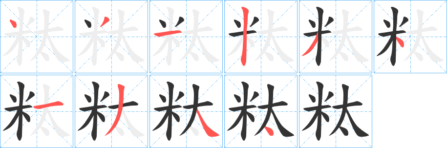 粏字筆畫寫法