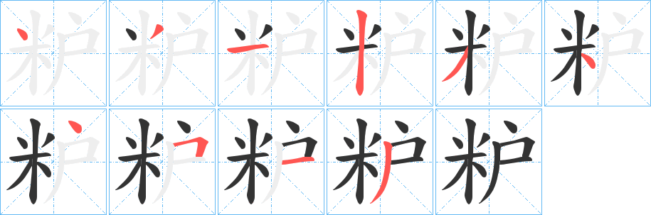粐字筆畫(huà)寫(xiě)法