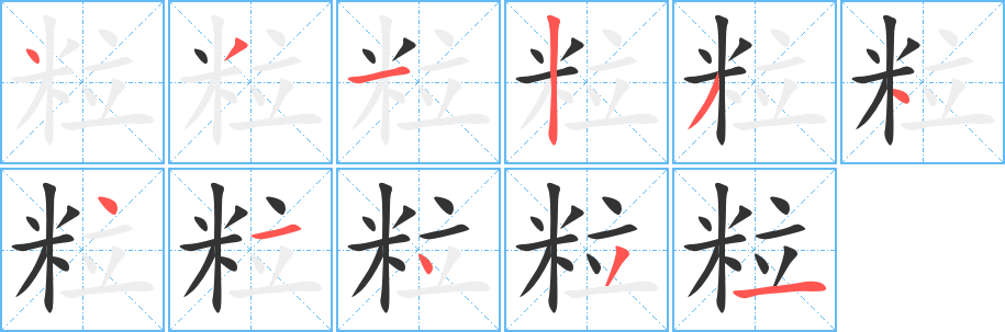 粒字筆畫寫法