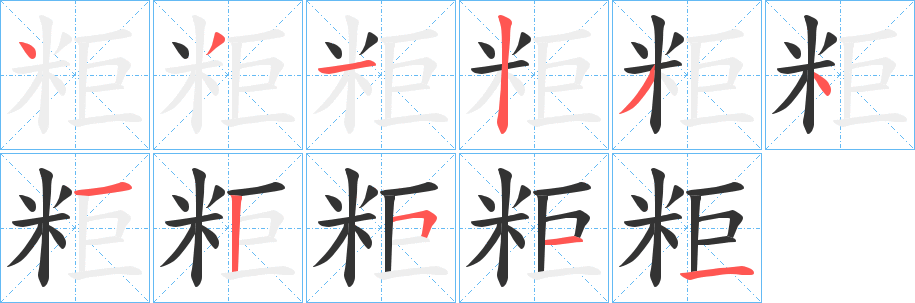 粔字筆畫寫法