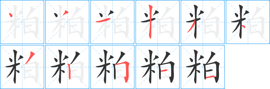 粕字筆畫寫法