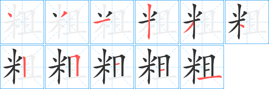 粗字筆畫(huà)寫(xiě)法